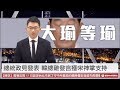 【央視一分鐘】首場電視政見會登場 韓國瑜表現亮眼|眼球中央電視台