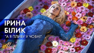 Ірина Білик - А Я Пливу У Човні (Official Video)