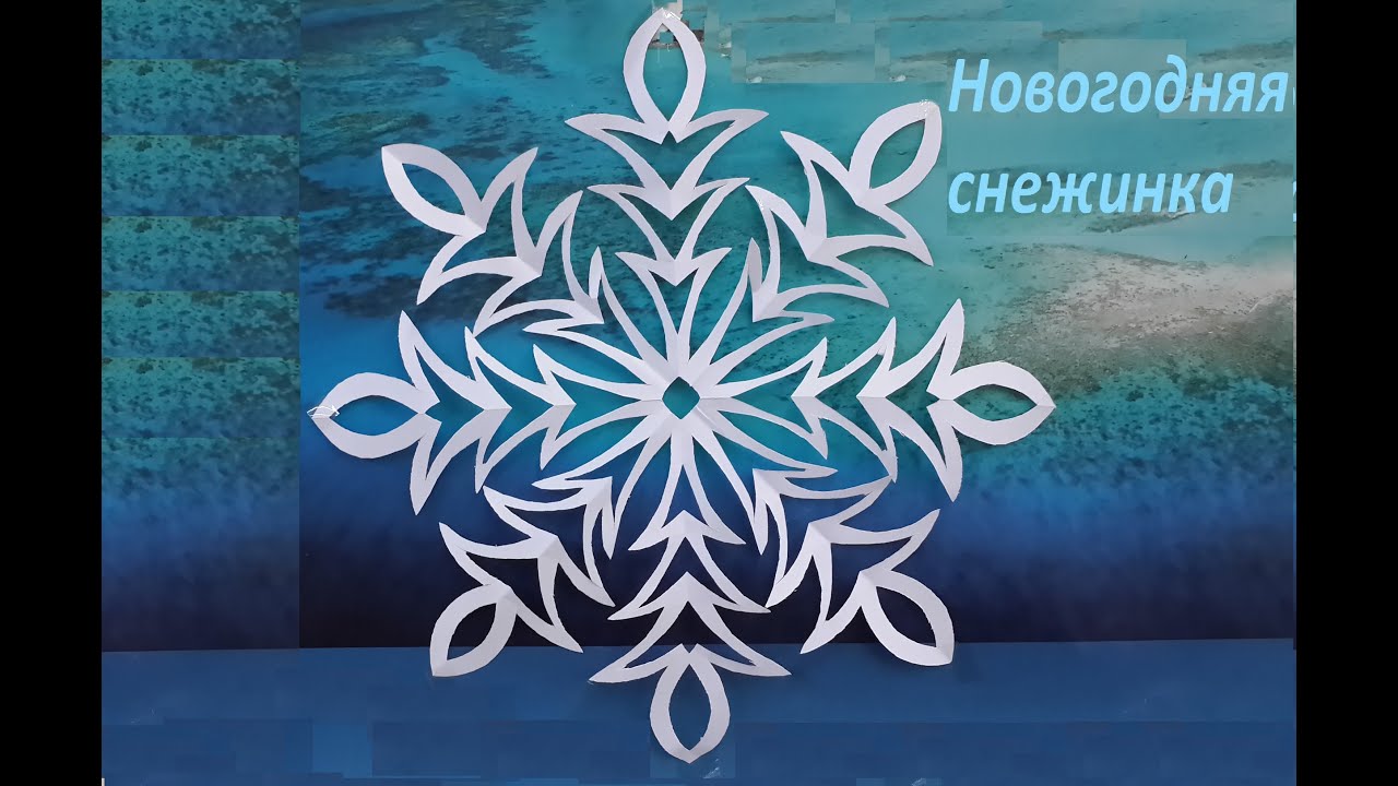 Видео новогодние снежинки своими руками из бумаги Видео новогодние снежинки своими руками из бумаги