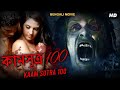 কামসূত্র 100 KAMSUTRA 100 (2023) - New Bangla Dubbed South Horror Full Movie HD | Bengali Movies
