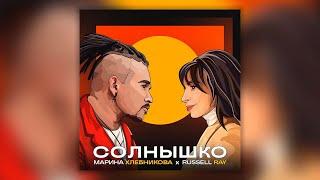 Марина Хлебникова, Russell Ray - Солнышко | Премьера! | Знаменитая Песня В Новом Звучании!