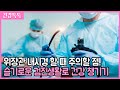 위장관 내시경 더 이상 두려워 하지 말고 슬기롭게! - 건강톡톡 200703 아침이 좋다