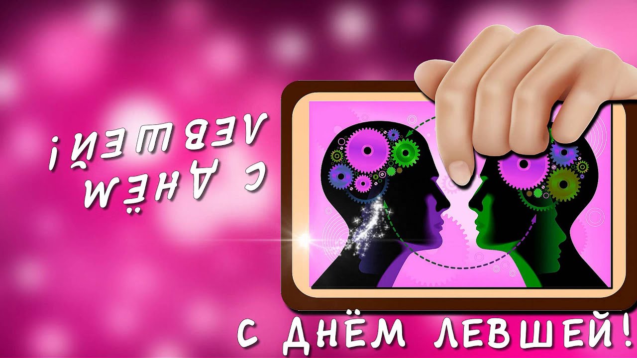 День левши 2018, поздравления с днем левши - Поздравок 53 День левши 2018, поздравления с днем левши - Поздравок 46