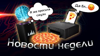 Вирус В Uefi Алиса Стала Умнее Печать Еды И Другое