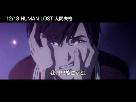 12/13【Human Lost 人間失格】90秒中文預告