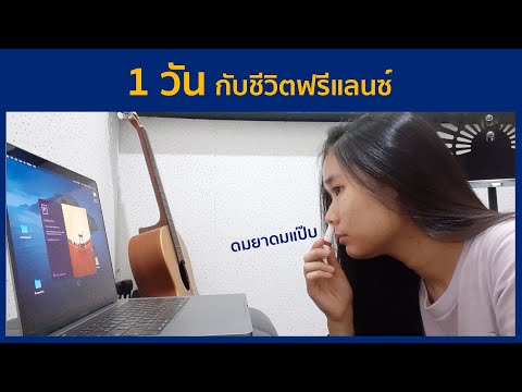 One day with me! วันที่ฟรีแลนซ์ไม่มีถ่ายงาน