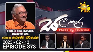  Hiru TV Salakuna Live | Lakshman Kiriella | 2023-02-13