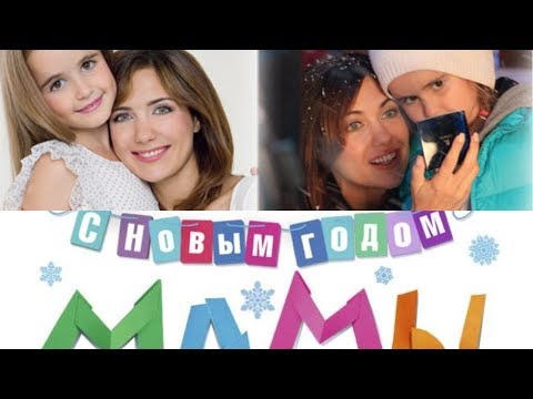 Фильм i с новым годом мама с новым годом папа Фильм i с новым годом мама с новым годом папа