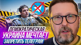 Демократическая Украина Мечтает Запретить Telegram