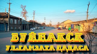 Видео ул Гамзата Цадаса Буйнакск Дагестан/Gamzat Tsadas Buinaksk Dagestan Street от Soul.mind.intellect, улица Гамзата Цадасы, Каспийск, Россия
