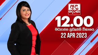 2023.04.22 | Ada Derana Midday Prime  News Bulletin