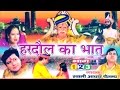 भक्त हरदौल का भात || Bhakt Hardol || Swami Adhar Chaitanya || Hindi UP Kissa Kahani Lok Katha