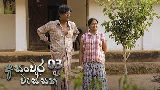 Asanwara Wessak | Episode 03 - (2020-12-27) 
