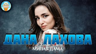 Милая Дама ✮ Душевная Песня ✮ Дана Лахова ✮ Best Songs