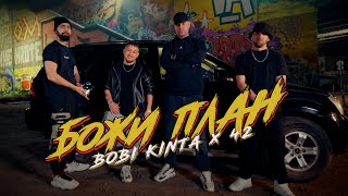 Bobi Kinta X 42 - Boji Plan Божи План Official Video