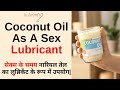 Using Coconut Oil As Sex Lubricant - सेक्स में नारियल तेल का लुब्रिकेंट के रूप में उपयोग | Dr. Arora