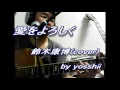愛をよろしく／鈴木康博(Cover)
