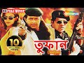 Toofan (HD) - Superhit Bengali Movie - Mithun - Aditya Pancholi - Hemant Birju - Bengali Dubbed Film