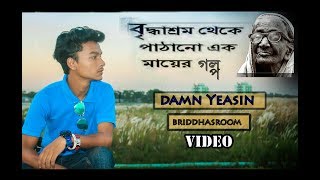Damn Yeasin - Briddhasrom (বৃদ্ধাশ্রম ) | Official Music Video | Bangla Rap Damn Yeasin - Briddhasrom (বৃদ্ধাশ্রম ) | Official Music Video | Bangla Rap