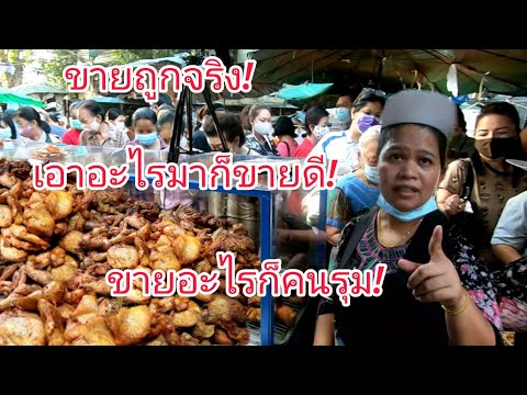 ขายถูกจริง!!!เอาอะไรมาก็ขายดี!!ขายอะไรคนก็รุม😁