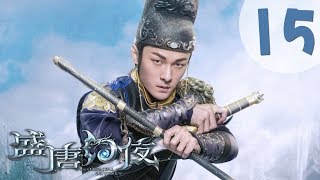 【ENG SUB】盛唐幻夜 15 | An Oriental Odyssey 15(吴倩、郑业成、张雨剑、董琦主演)
