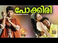 Pokkiri [HD ] | Thalapathy Vijay | Malayalam Dubbed Tamil Action Full Movie| Asin, Prakash Raj