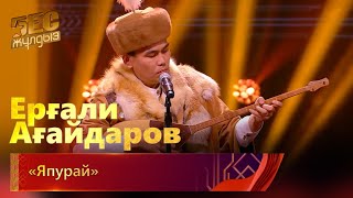 Ерғали Ағайдаров – «Япурай» | «Бес Жұлдыз»