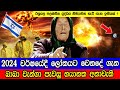 බාබා වැන්ගා දුටු  2024 වර්ෂය - Baba Vanga 2024: 8 Predictions That Will Change The World.