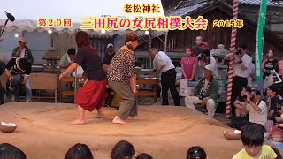 三田尻の女尻相撲1回戦１３【第２０回三田尻の女尻相撲大会】2015
