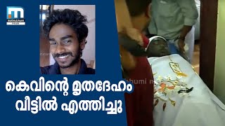 Pall Of Gloom Descends On Kevin’s Family; Body Reaches Home| Mathrubhumi News Pall Of Gloom Descends On Kevin’s Family; Body Reaches Home| Mathrubhumi News