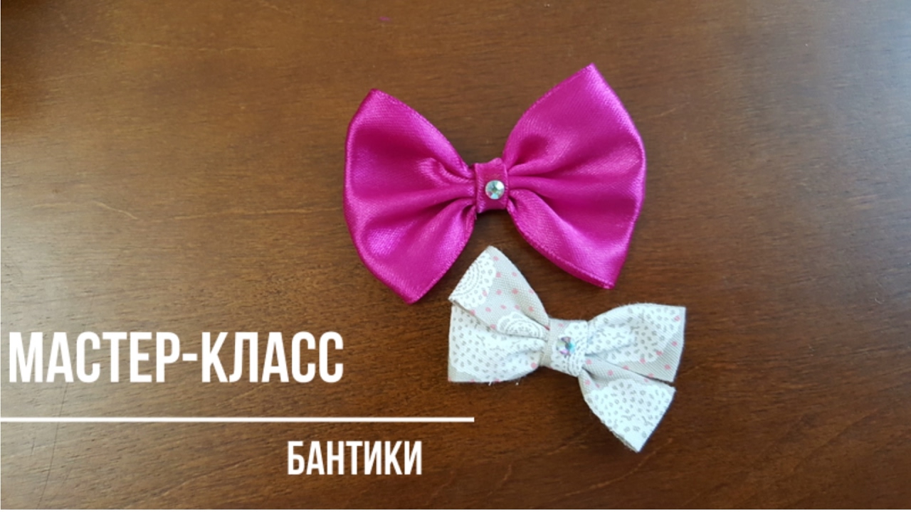 Бантики из ленточек мастер класс Бантики из ленточек мастер класс