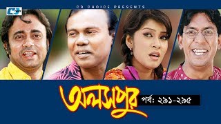 Aloshpur | Episode 291-295 | Chanchal Chowdhury | Bidya Sinha Mim | A Kha Ma Hasan Aloshpur | Episode 291-295 | Chanchal Chowdhury | Bidya Sinha Mim | A Kha Ma Hasan