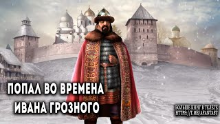 Попаданец Во Времена Ивана Грозного | Аудиокнига    #Попаданцы #Аудиокниги #Фантастика