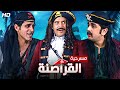 شاهد ولاول مره حصريا مسرحيه | القراصنه | بطوله ابطال مسرح مصر باعلى جوده full HD