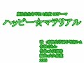 ハッピー☆マテリアル6