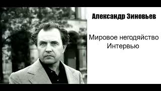 Александр Зиновьев. Мировое Негодяйство.