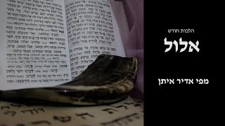 אדיר איתן - הלכות חודש אלול