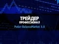 Торговый робот BalanceMarket. (Евгения Стриж - Издательство Info-DVD) Торговый робот BalanceMarket. (Евгения Стриж - Издательство Info-DVD)