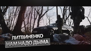 Литвиненко - Нам Надо Дыма