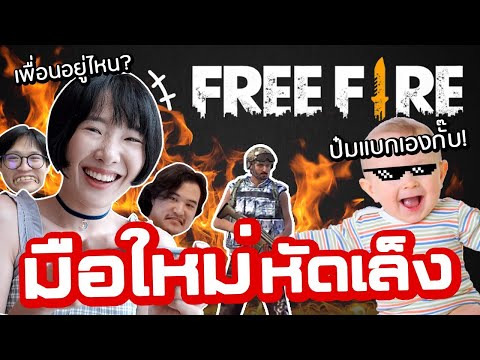 FreeFire ครั้งแรก! น้องแบกพี่หน่อย 💡Softpomz