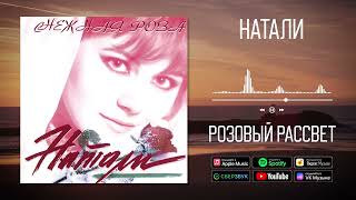 Натали - Розовый Рассвет | Аудио