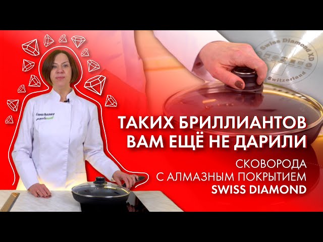 Настоящий БРИЛЛИАНТ из мира посуды! // Сковорода с алмазным покрытием Swiss Diamond