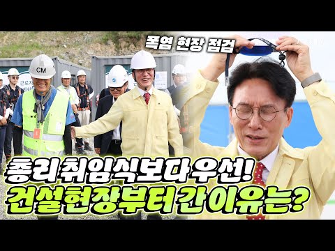 폭염 현장에 직접 뜬 총리! 안전은 현장에서! 김민석 총리, 폭염 피해 막기 위한 건설현장·재난상황실 동시 점검 #김민석 #재난대응 #현장점검