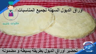 شهيوات فاطمة وصفة الديول السهلة و المضمونة لكل المناسبات