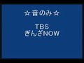 ＴＢＳ 「ぎんざＮＯＷ」 2-1