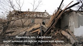 Обстрел Макеевки, пос.Свердолово. Украинская армия уничтожает жилые дома