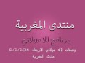 وصفات لالة مولاتي الاربعاء 12/2/2014 من منتدى المغربية