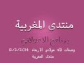 وصفات لالة مولاتي الاربعاء 12/2/2014 من منتدى المغربية