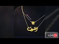 صياغة سلاسل أسماء بالذهب والفضه تصاميم 2019