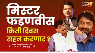 मसटर फडणवस कत दवस सहन करणर Sushil Kulkarni Yser Kiran Mane Sanjay Raut